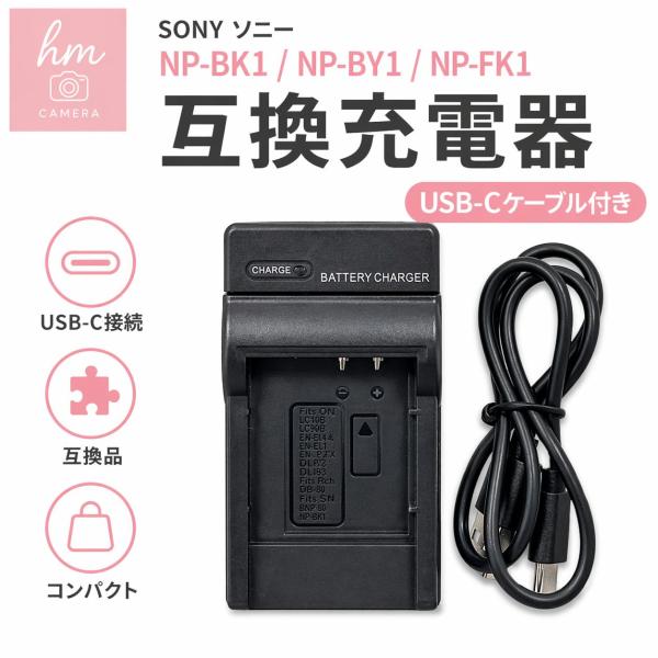 SONY ソニー NP-BK1 NP-BY1 NP-FK1用 互換充電器 USB-Cケーブル付き