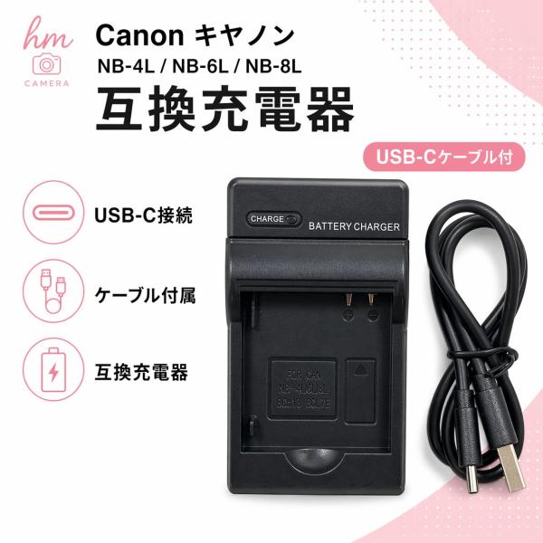 Canon キヤノン NB-4L NB-6L NB-8L用 互換充電器 USB-Cケーブル付き