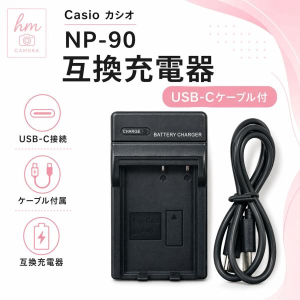 Casio カシオ NP-90用 互換充電器 USB-Cケーブル付き