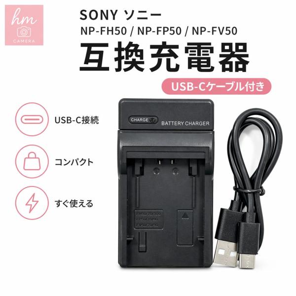 SONY ソニー NP-FH50 NP-FP50 NP-FV50用　互換充電器 USB-Cケーブル付き