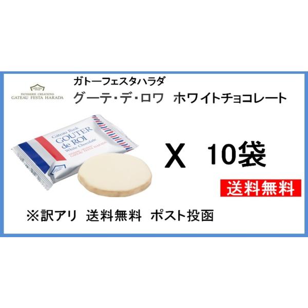 【販売期間】　10月~4月上旬頃グーテ・デ・ロワ ホワイトチョコレートガトーラスクの片面にホワイトチョコレートをコーティングしました。クリーミーなホワイトチョコレートの優しい口溶け。美味しさを引き立てるガトーラスクの上質なバターの香り幸せを...