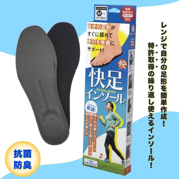 特許取得 快足インソール サイズ調整 体幹 健康 ケガ予防 外反母趾 長時間歩行 歩行サポート 消臭 防臭 抗菌 扁平足