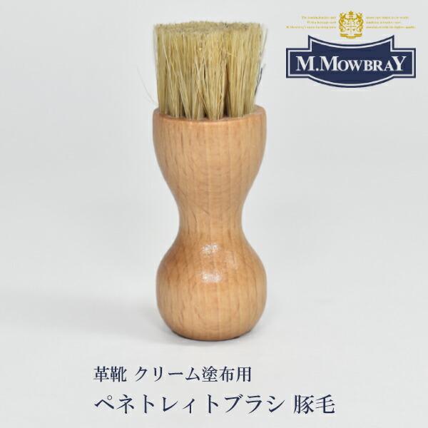 M.MOWBRAY  エム モゥブレィ ペネトレィトブラシ 豚毛 / 皮 革 レザー ケア 用品 豚毛 レディース メンズ ユニセックス