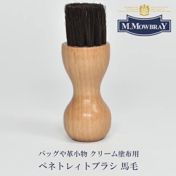 M.MOWBRAY  エム モゥブレィペネトレィトブラシ 馬毛 / 皮 革 レザー ケア 用品 馬毛 レディース メンズ ユニセックス バッグ 財布 革小物 レザー小物