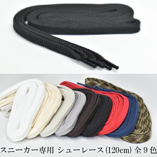 シューレース スニーカー 用 平ひも 120ｃｍ / 靴 紐 レディース メンズ ユニセックス 日本 国産 ブラック 黒 生成 ホワイト 白 ベージュ グレー レッド 赤