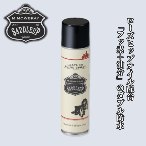 防水スプレー M.MOWBRAY サドルアップ レザーエイジングスプレー 220ml 日本製 乾燥 ひび割れ 防止