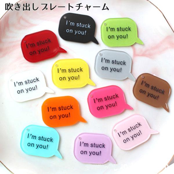 ［1個］吹き出しチャーム パーツ I'm stuck on you! (全17色） 推し活 キーホルダー飾り