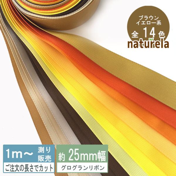 グログラン [1mり売り]ブラウン・イエロー系グログランリボン 25ｍｍ(無地 全15色）