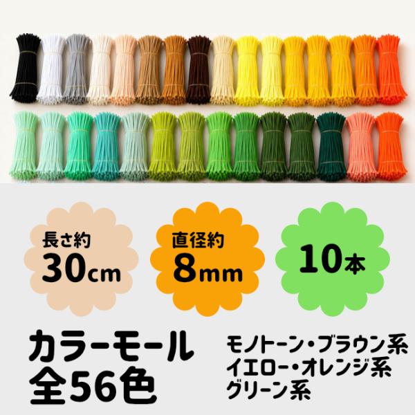 [10本]フラワーモール材料 手芸モール カラーモール お花カラー 太さ約8mm 長さ約30cm（モノトーン・イエロー・ブラウン・グリーン）moru doll