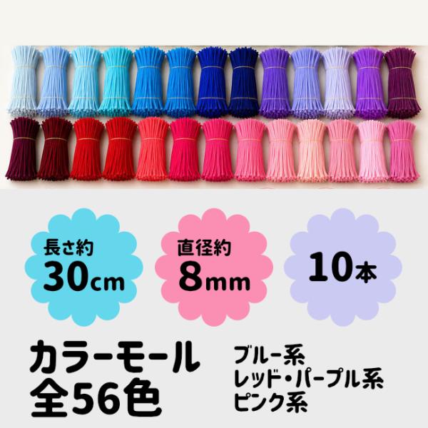 [10本]フラワーモール材料 手芸モール カラーモール お花カラー 太さ約8mm 長さ約30cm（ブルー・ピンク・レッド・パープル）moru doll
