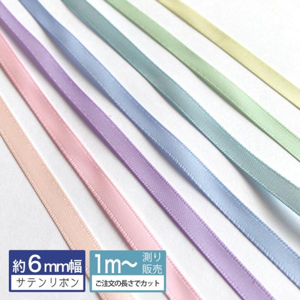 サテンリボン [1m計り売り]パステル 両面サテン リボン 6ｍｍ(無地 全9色）