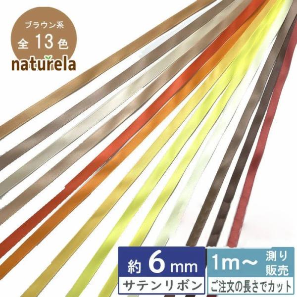 サテンリボン 6mm [1mり売り]ブラウン・イエロー系両面 (無地 全15色）