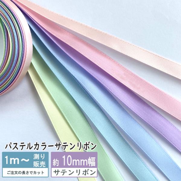 サテンリボン [1m計り売り]パステル両面サテン リボン 10ｍｍ(無地 全9色）