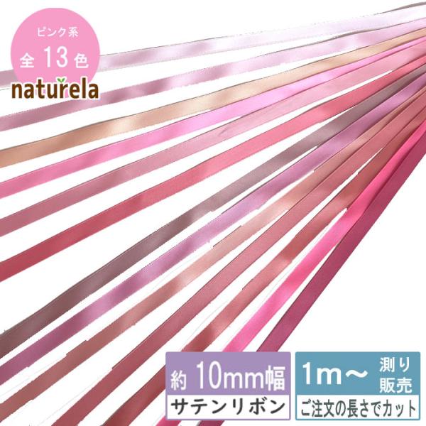 サテンリボン [1m計り売り]ピンク系両面サテンリボン 10mm(無地 全