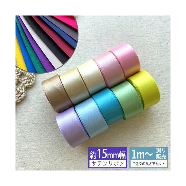 サテンリボン [１m計り売り]パステル両面サテン リボン 15ｍｍ(無地 全22色）