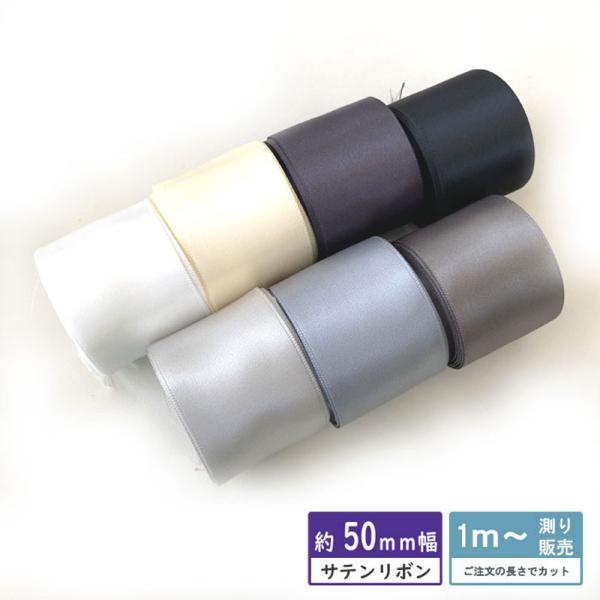 サテンリボン 50mm モノトーン系 [１m計り売り]両面サテン リボン 50ｍｍ(無地 全8色）