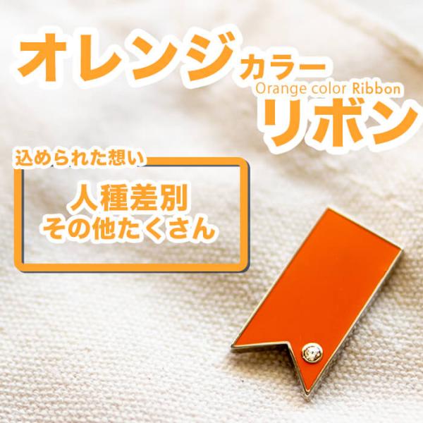 オレンジリボン型ピンバッジ 6個セット 専用 オレンジリボン型ピンバッジ 6個セット 専用 オレンジカラー