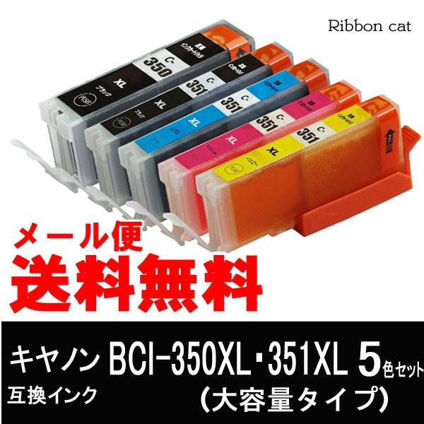 BCI-351XL+BCI-350XL キヤノン互換インクカートリッジ ５色セット ＩＣチップ付 BCI350XL BCI351XL  :bci350351xl5mp:リボンキャットヤフー店 - 通販 - Yahoo!ショッピング