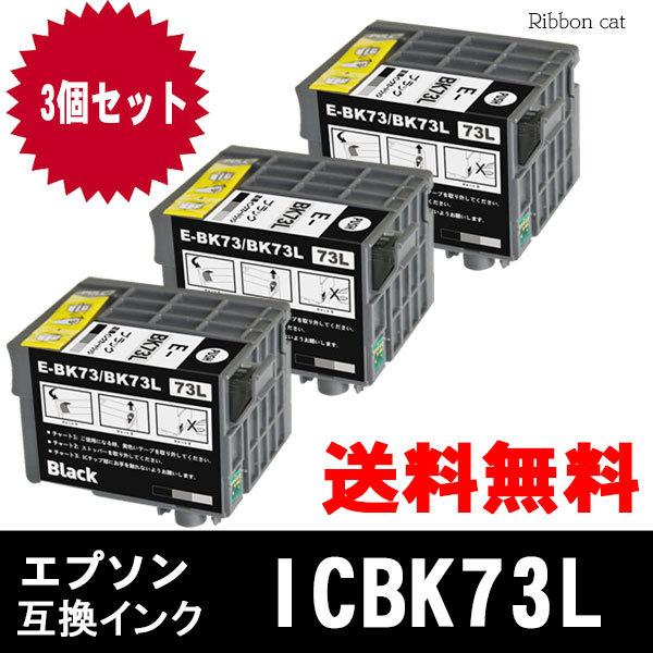 ICBK73L エプソン互換インクカートリッジ 3個セット 対応機種 PX-K150 