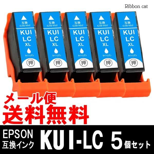 KUI-LC-L ライトシアン増量タイプ 5個セット エプソン EPSON 互換