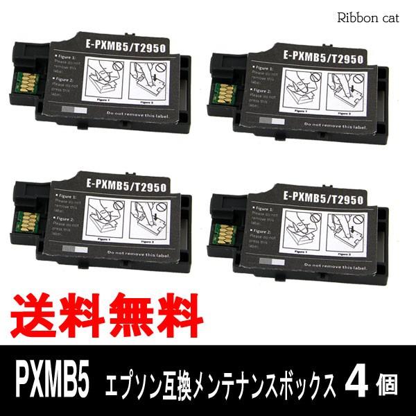 PXMB5 4個セット エプソン対応互換メンテナンスボックス（ICチップ付 