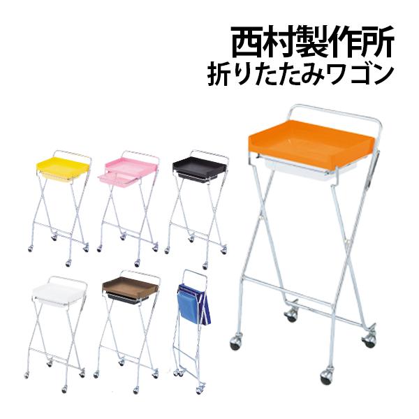 送料無料 西村製作所 C89 折りたたみ ワゴン キャスター付き 1段 全7色