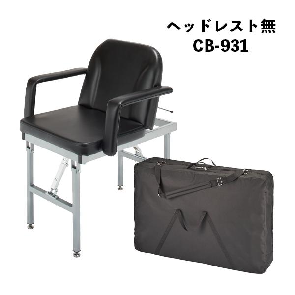 送料無料 西村製作所 CB-931 折りたたみシャンプーチェア 訪問 送料無料 西村製作所 CB-931 折りたたみシャンプーチェア 訪問