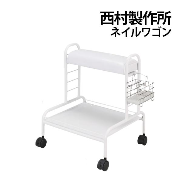 送料無料 西村製作所 ネイルワゴン キャスター付き フットケアカート