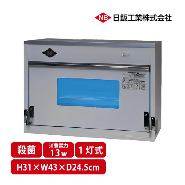 送料無料 日鈑工業 1灯式 卓上型 紫外線 殺菌消毒 保管庫 NB1 N1 