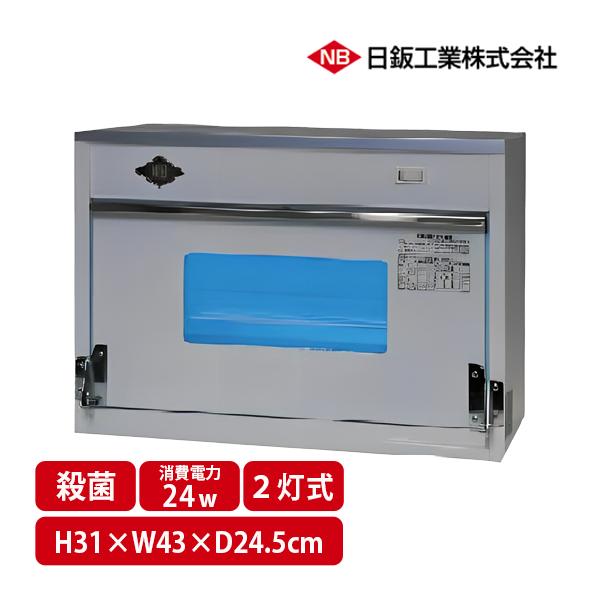 送料無料 日鈑工業 2灯式 卓上型 紫外線 殺菌消毒 保管庫 NB1 N2