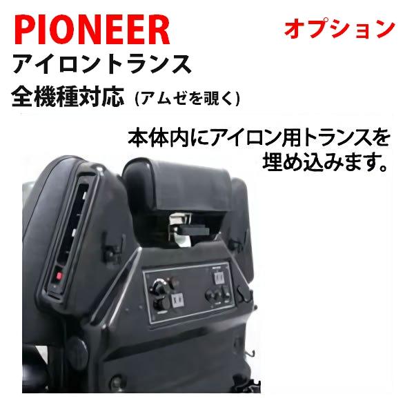 送料無料 パイオニア 理容椅子 アイロントランス オプション