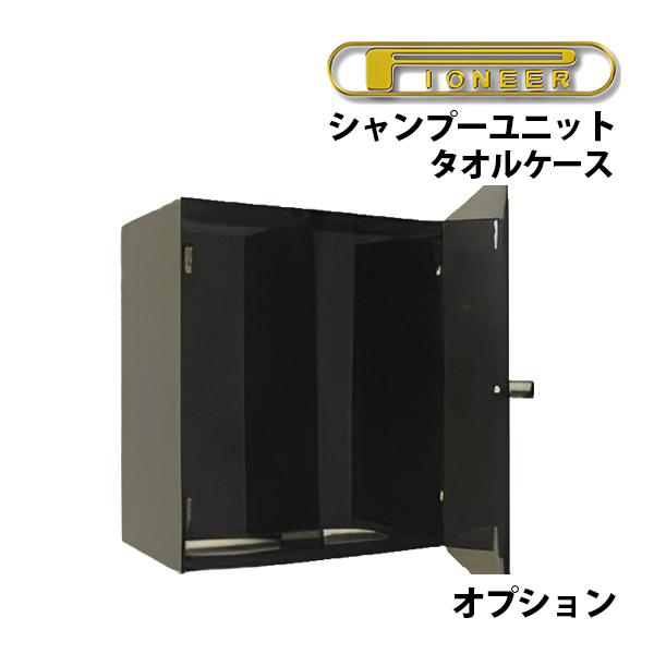 送料無料 パイオニア タオルケース オプション 収納 理容室 美容室