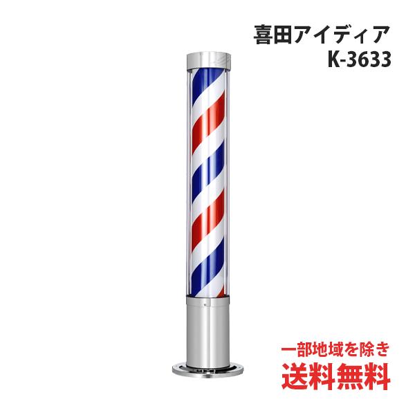 送料無料 サインポール K-3633 喜田アイディア サインポールスタンド