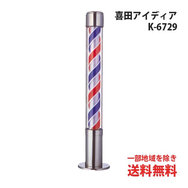 送料無料 サインポール K-6729 喜田アイディア サインポールスタンド