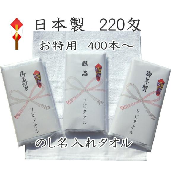 お得用】名入れタオル 220匁 日本製【400本以上からのご注文用 お得用】名入れタオル 220匁 日本製【400本以上からのご注文用