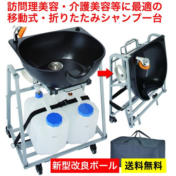 移動式 シャンプー台 折りたたみ式 シャンプー 訪問美容 介護 西村製作所 折りたたみシャンプー台St 出張美容 講習 送料無料 【納期２週間〜１ヶ月】