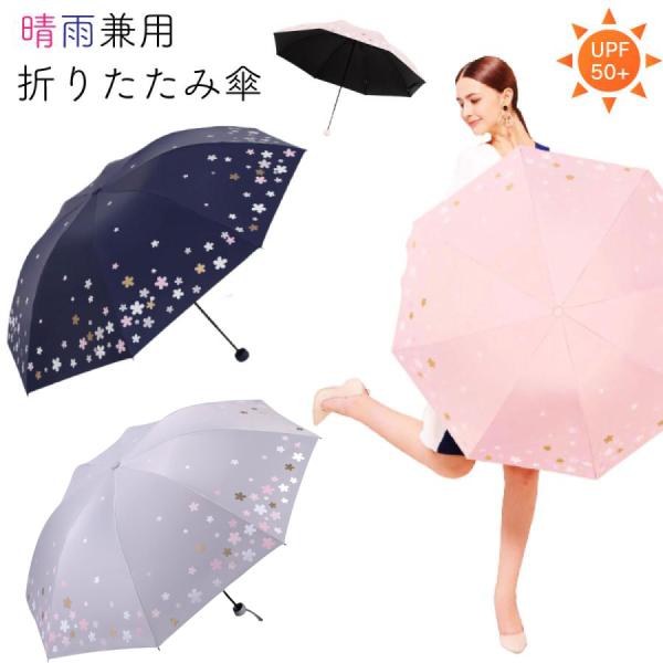 日傘 折りたたみ傘 レディース 折り畳み傘 晴雨兼用 かわいい おしゃれ 花 桜 Uvカット 紫外線防止 Upf50 上品な