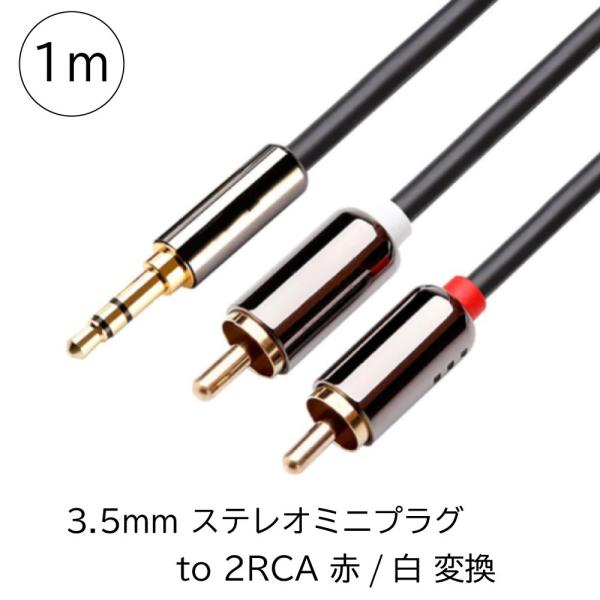 ステレオミニプラグ to 2RCA 赤/白 変換 RCA オーディオケーブル 3.5mm ステレオ OFC スマホ タブレット スピーカー RCAケーブル ステレオミニプラグ RCAピン 1m