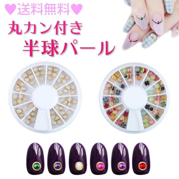 ネイルパーツ パール 半球パール 丸カン付き ネイルアート ジェルネイル おしゃれ かわいい Nlp 006 Ribution Shop 通販 Yahoo ショッピング