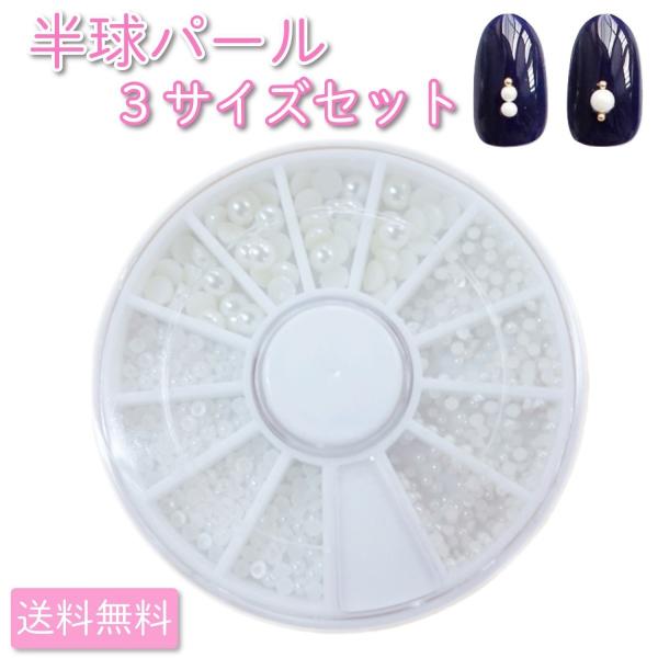 ネイルパーツ パール 半球パール ネイルアート ジェルネイル 3サイズ セット かわいい 使いやすい Buyee 日本代购平台 产品购物网站大全 Buyee一站式代购 Bot Online