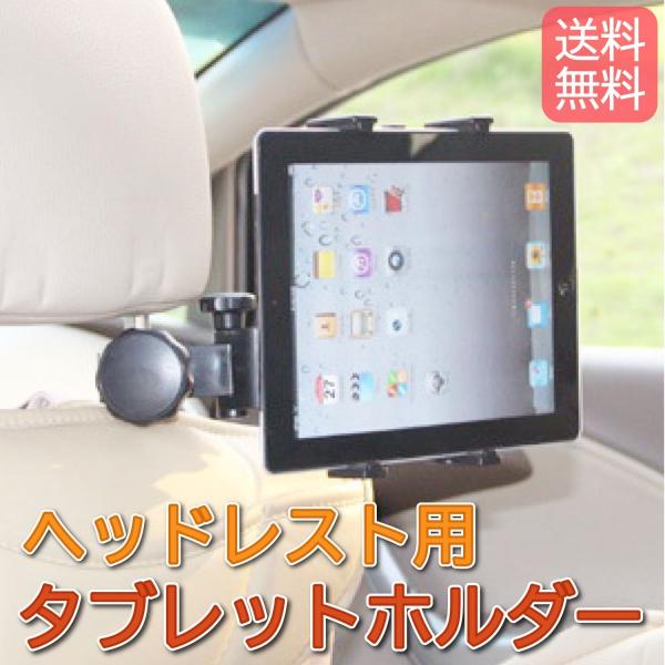 タブレットホルダー 後部座席用 車載ホルダー ヘッドレスト 車載 タブレット Ipad Ipad Mini スマホ 360度回転 Buyee Buyee 日本の通販商品 オークションの代理入札 代理購入