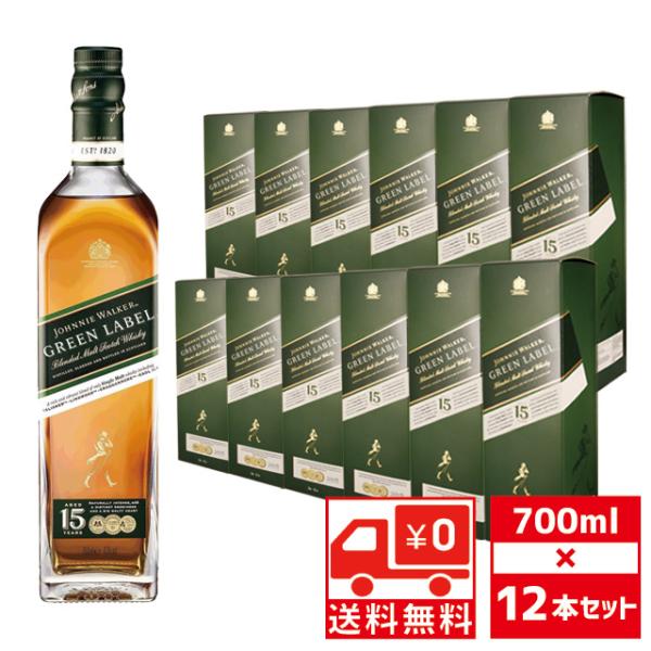 送無 セット12 JW グリーンラベル 15年 43度 700ml×12本 箱不良 送料無料 ジョニーウォーカー スコッチ