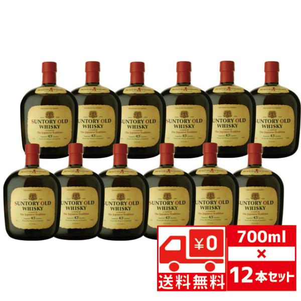 サントリーウイスキー オールド 送無 セット12 ST 43度 700ml×12本