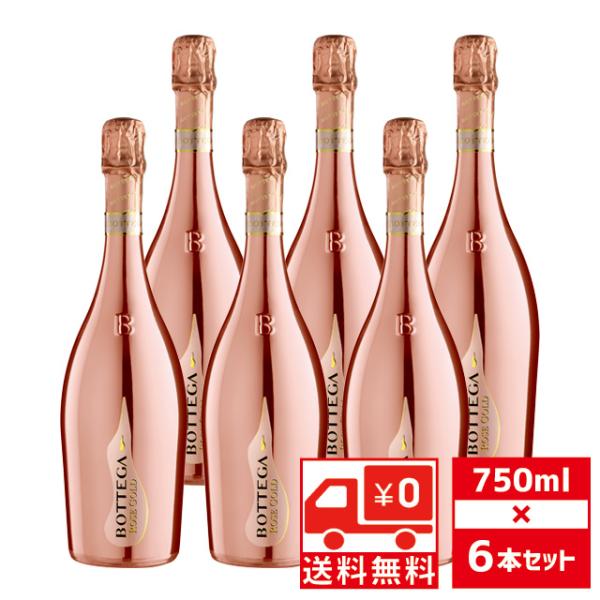 送無 セット6 ボッテガ ロゼ ゴールド 750ml×6本 送料無料 ピンク スパークリングワイン