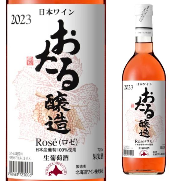 北海道ワイン おたる ロゼ 720ml 箱なし ロゼワイン 国産 辛口