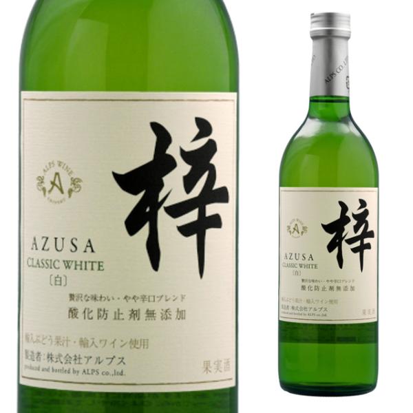あずさワイン アルプス あずさ CLASSIC WHITE 720ml 箱なし 白ワイン