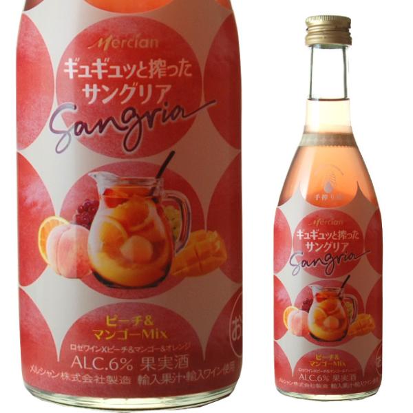 メルシャン ギュギュッと搾ったサングリア ピーチ＆マンゴー ミックス