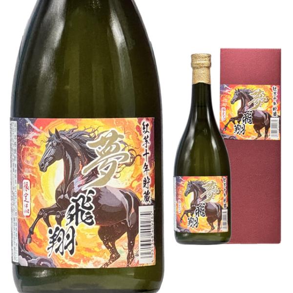 岩川醸造 箱入 夢飛翔 紅芋10年貯蔵 25度 720ml 芋焼酎 長期熟成