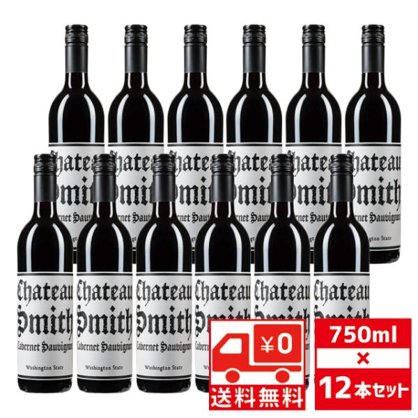 送無 セット12 チャールズスミス シャトースミス カベルネソーヴィニヨン 2021 750ml×12本 赤ワイン 送料無料 ワシントン
