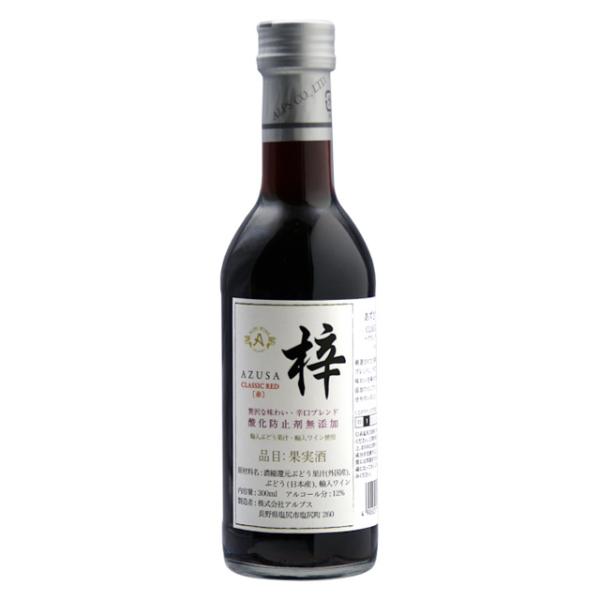 あかさん　さん専用 あずさワイン ミニ アルプス あずさ CLASSIC RED 300ml 箱なし